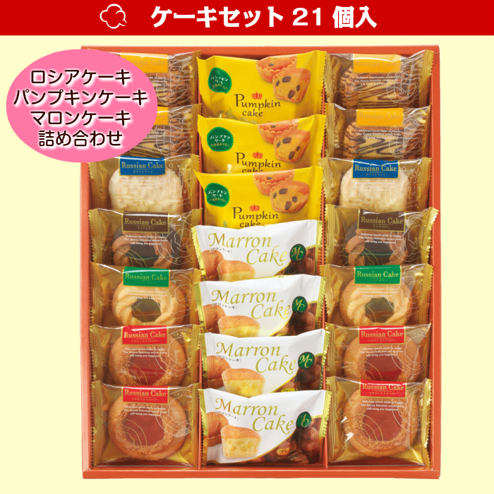 ケーキセット21個入