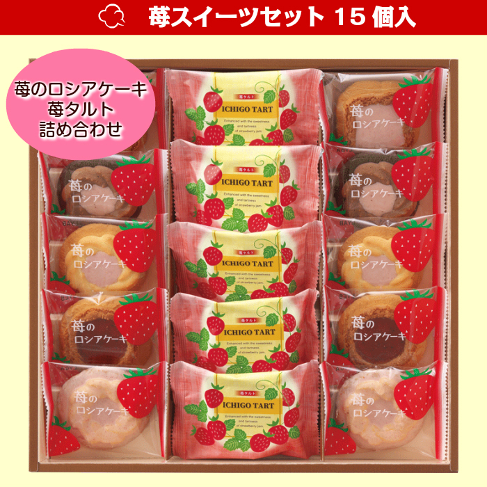苺スイーツセット15個入