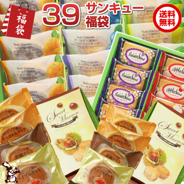 39(サンキュー)お楽しみ福袋