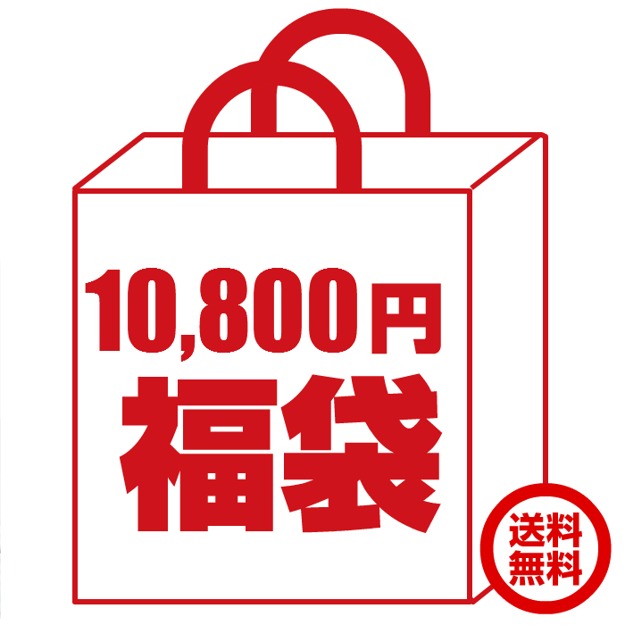10,000円お楽しみ福袋