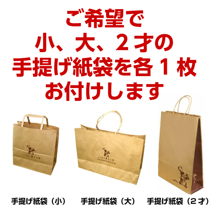 ご希望で手提げ紙袋をお付けします
