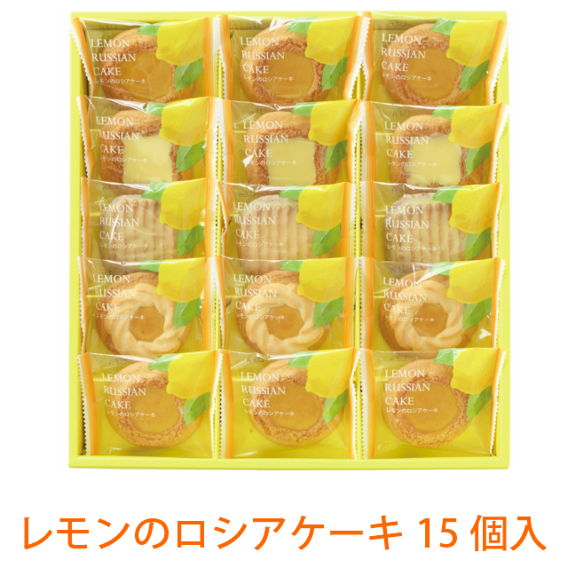 レモンのロシアケーキ15個入