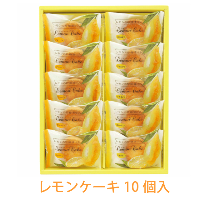 レモンケーキ 10個入