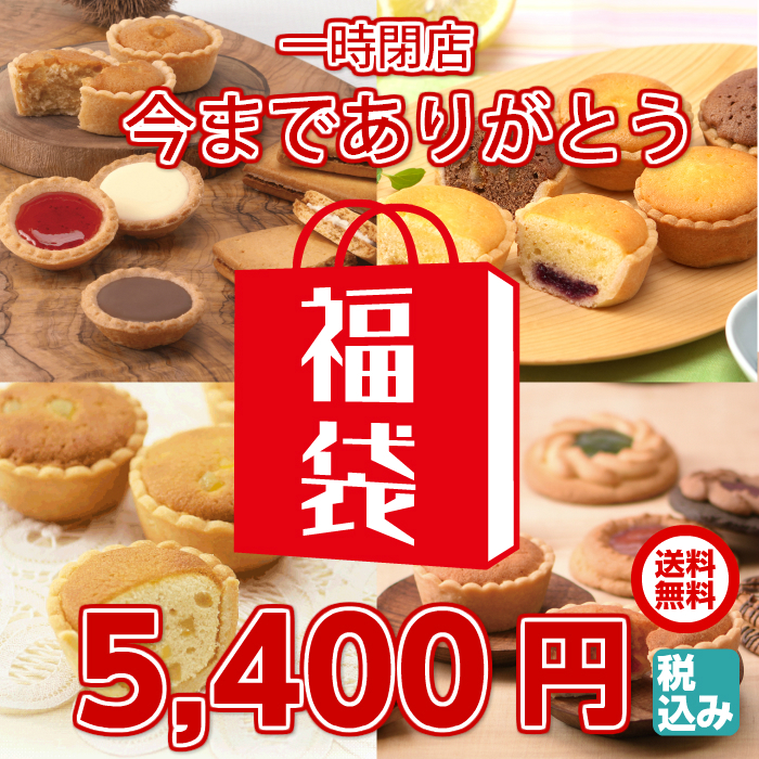 今までありがとう福袋