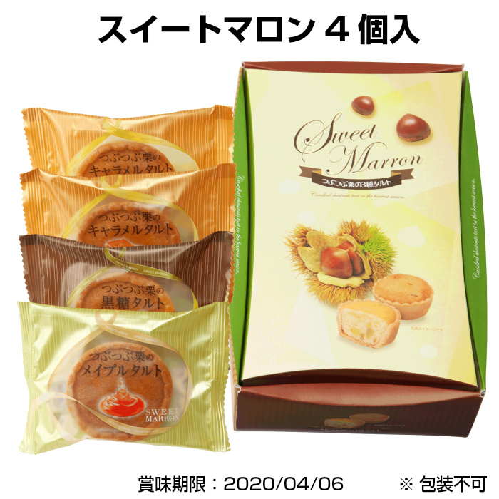スイートマロン4個入