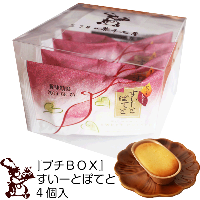 プチ BOX すいーと ぽてと 4個入 ( プレーン )