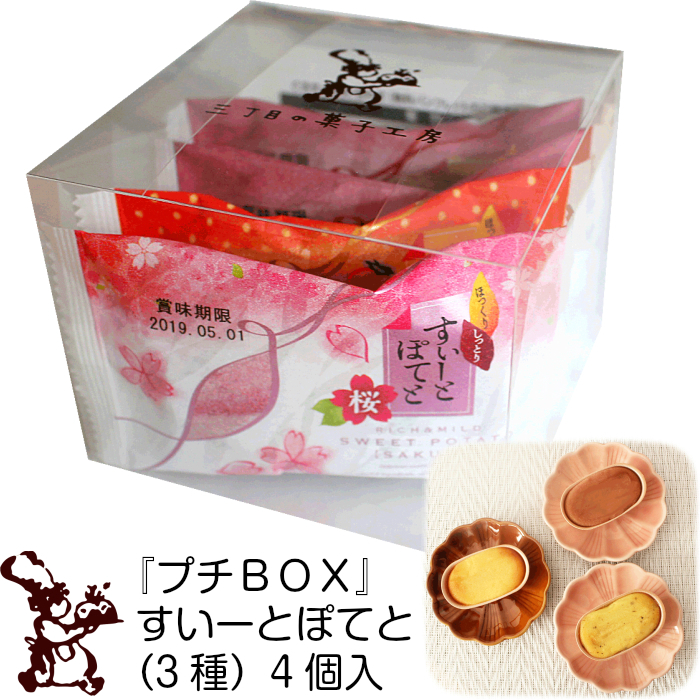 プチBOXすいーとぽてと4個入(3種)