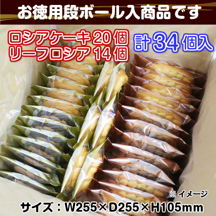 ロシア3種&リーフお徳用パック34個入