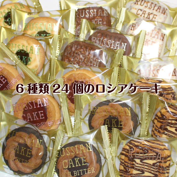 24個のロシアケーキ