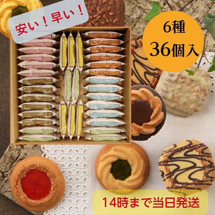 14時迄のご注文で当日発送 昔ながらの2度焼きクッキー（ロシアケーキ） 36個入