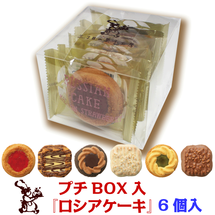 プチBOX入ロシケーキ6個入
