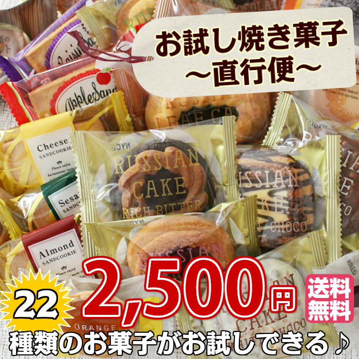お試し焼き菓子工場直行便22個入