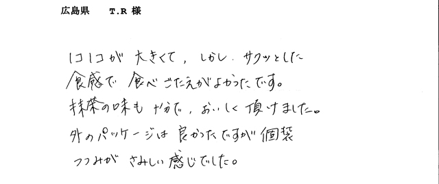 濃抹茶クッキーのご感想
