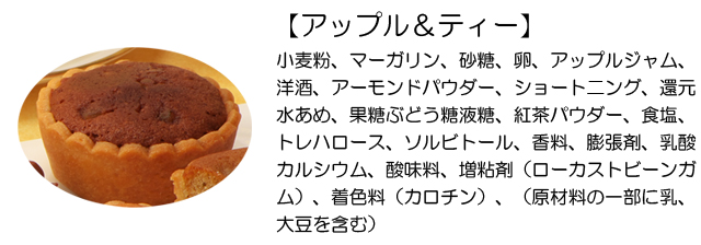 フルーツタルト（アップル＆ティー）