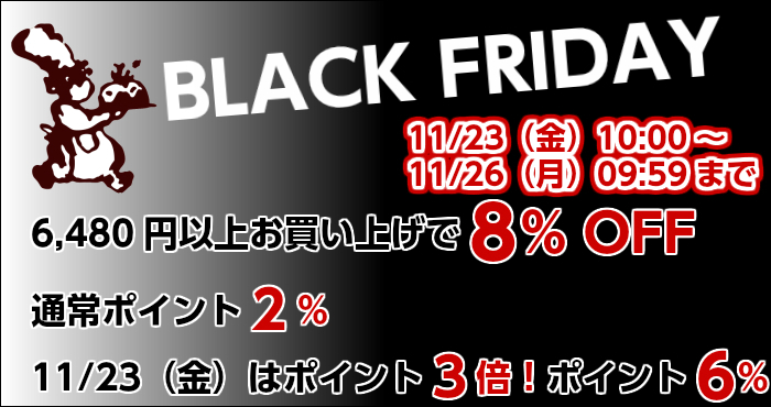 ブラックフライデセール開催