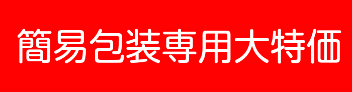 簡易包装専用
