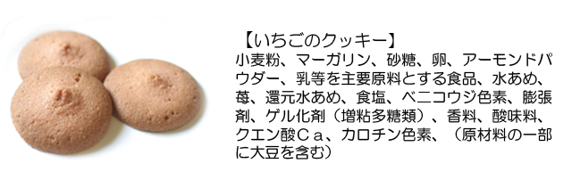 さのまる　いちごクッキー