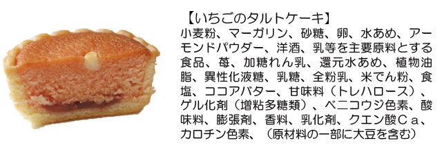 さのまる　いちごタルト