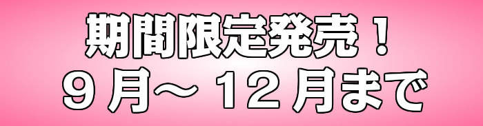期間限定
