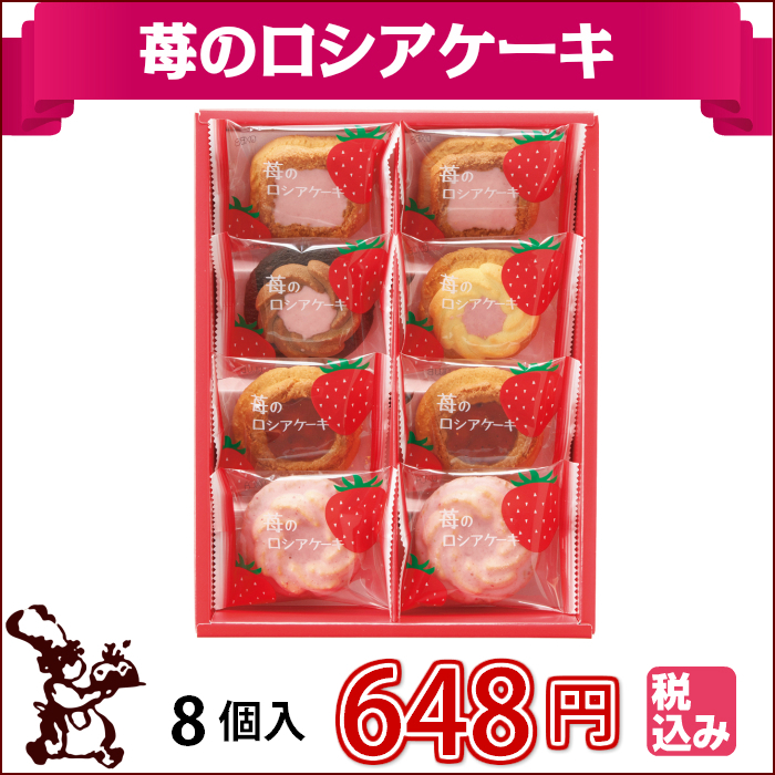 苺のロシアケーキ8個入メイン画像