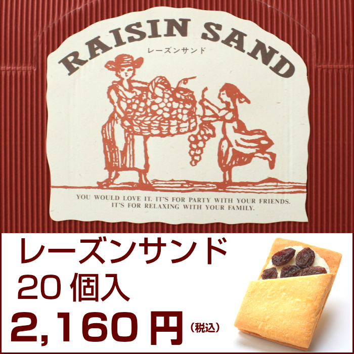 レーズンサンド20個入メイン画像