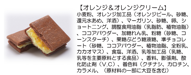 果実のクリームサンド（オレンジ＆オレンジクリーム）原材料