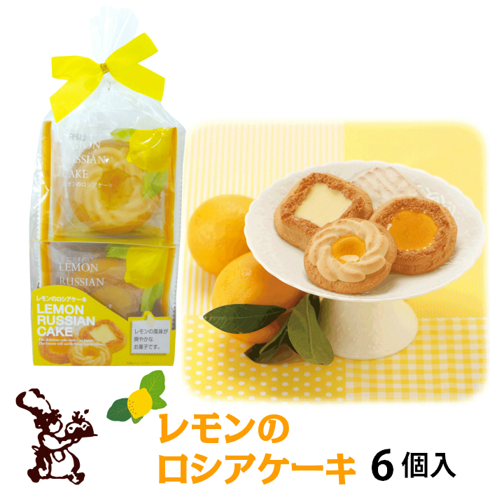 Kレモンのロシアケーキ6個入