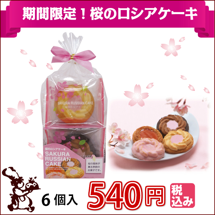 季節限定!桜のロシアケーキ6個入