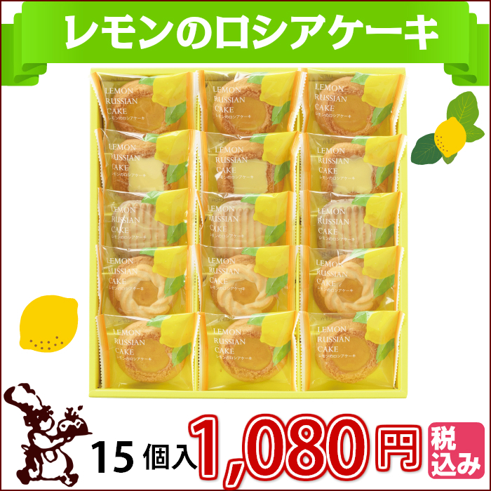 レモンのロシアケーキ15個入