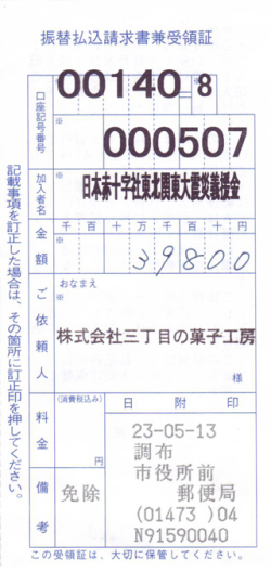 震災義援金振込受領証