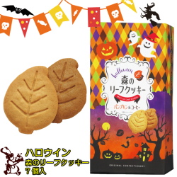 ハロウイン森のリーフクッキー7個入 メイン