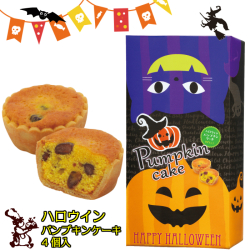 ハロウイン パンプキンケーキ4個入