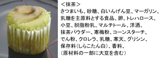 すぃーとぽてと抹茶原材料