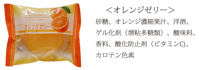 オレンジゼリー原材料
