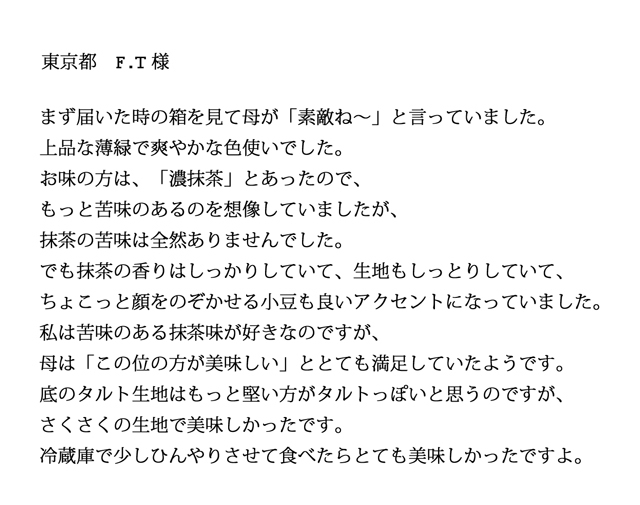 濃抹茶タルトのご感想
