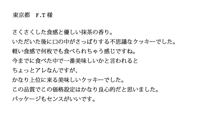 濃抹茶クッキーのご感想