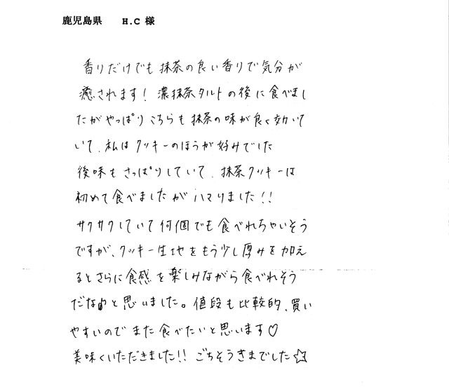 濃抹茶クッキーのご感想
