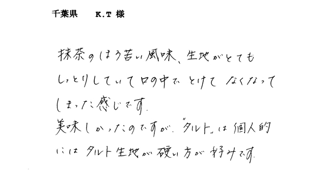 濃抹茶タルトのご感想