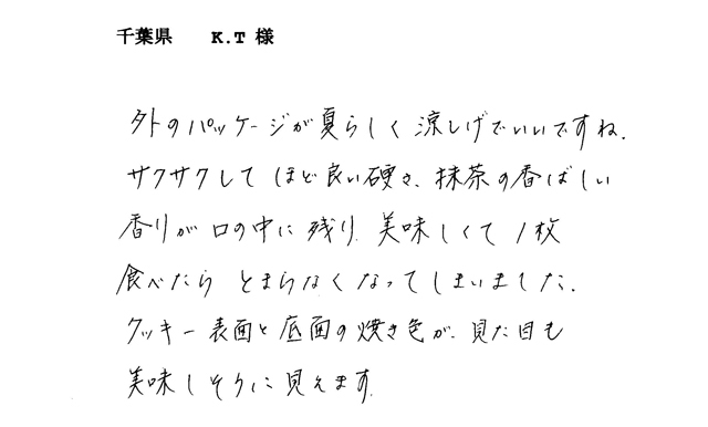 濃抹茶クッキーのご感想