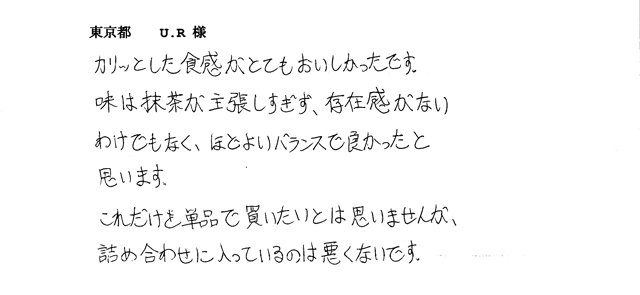 濃抹茶クッキーのご感想