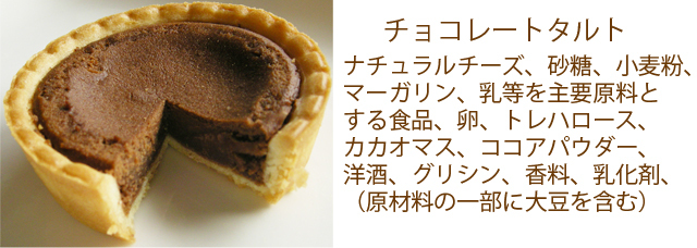 チョコレートタルト原材料