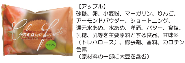 フルーティケーキ【アップル】原材料