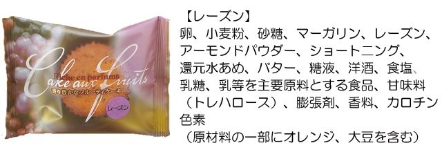 フルーティケーキ【レーズン】原材料