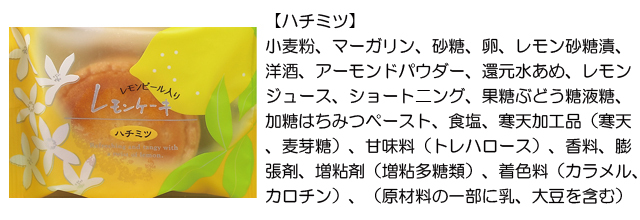 レモンケーキ　ハチミツ  原材料