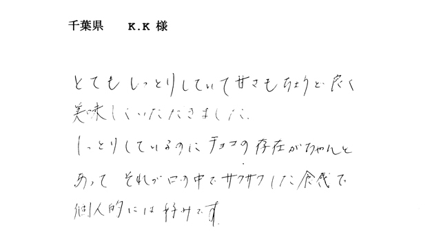 ガトーショコラのご感想