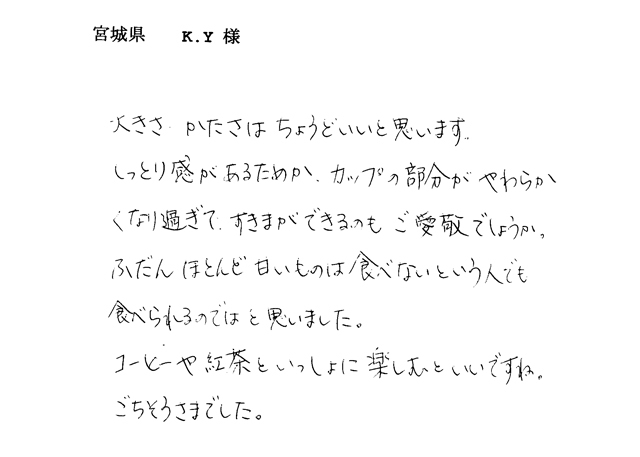 ガトーショコラのご感想