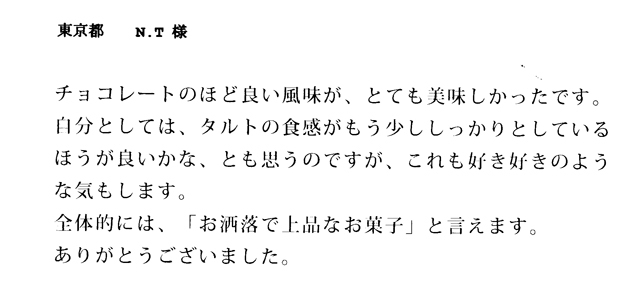 ガトーショコラのご感想