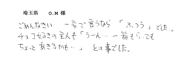 ガトーショコラのご感想