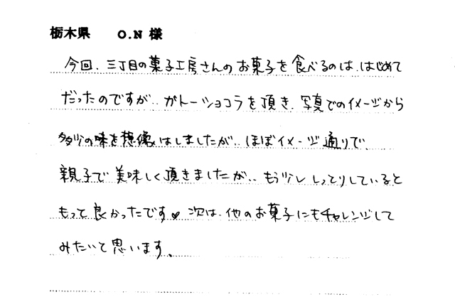 ガトーショコラのご感想
