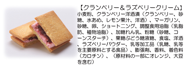 果実のクリームサンド（クランベリー＆ラズベリークリーム）原材料